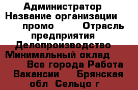 Администратор › Название организации ­ Best-промоgroup › Отрасль предприятия ­ Делопроизводство › Минимальный оклад ­ 29 000 - Все города Работа » Вакансии   . Брянская обл.,Сельцо г.